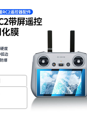 适用于大疆FLIP/Mini4Pro/RC2遥控器钢化膜高清防刮屏幕保护贴膜