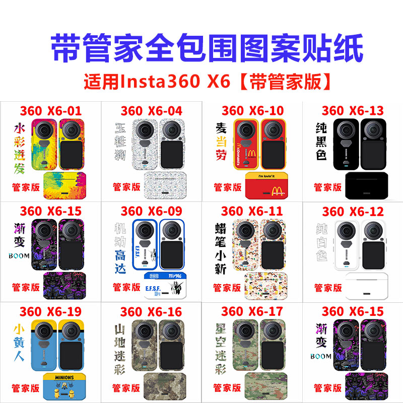 Insta360X6带管家套装贴纸