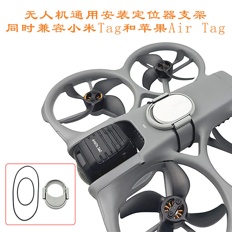 适用于大疆AVATA360/Mini5Pro安装小米Tag苹果Airtag支架防丢绑带