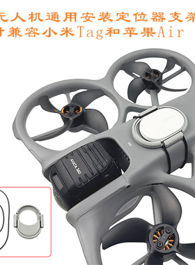 适用于大疆AVATA360/Mini5Pro安装小米Tag苹果Airtag支架防丢绑带