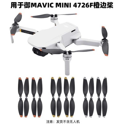 大疆御Mini螺旋桨叶机翼