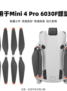 适用于大疆Mini 4Pro螺旋桨叶6030F副厂飞行机翼翅膀风叶桨片配件
