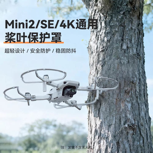 大疆Mini4K桨叶保护罩