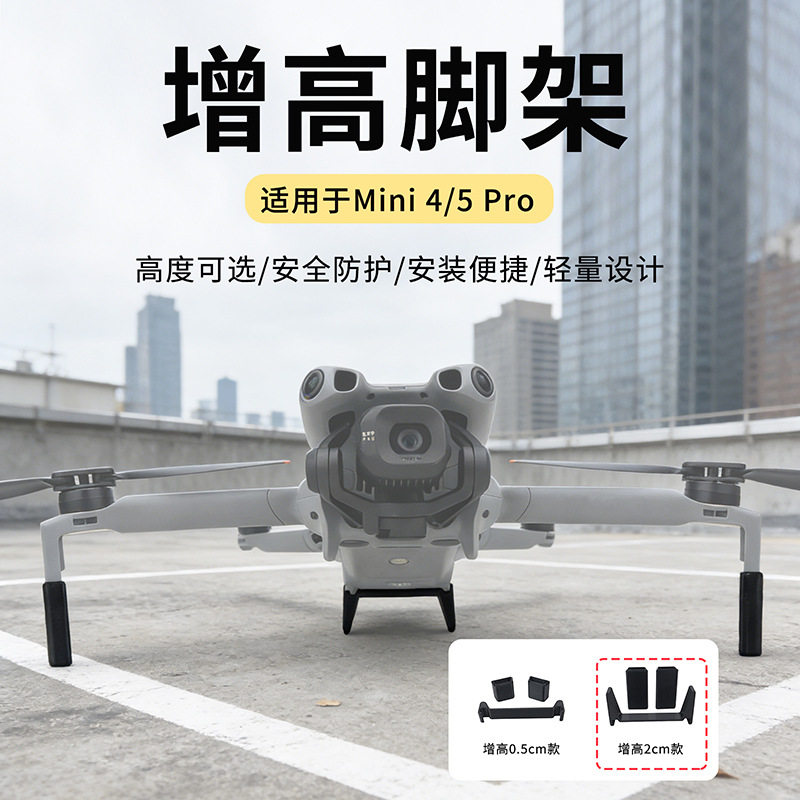 适用于大疆Mini5Pro/4Pro增高脚架防刮防磨损免拆脚垫起落架配件,玩具/童车/益智/积木/模型,遥控无人飞机零配件,淘宝优惠券,粉丝福利购,淘宝优惠卷