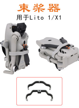 适用大疆Lito1/LitoX1机身桨叶固定器束桨器防晃动收纳捆桨器配件
