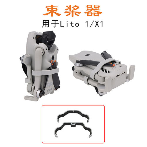 大疆Lito1/LitoX1机身桨叶固定器