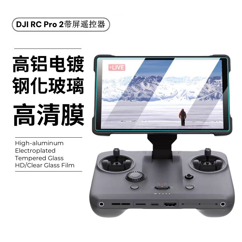 RCPro2遥控器屏幕钢化膜