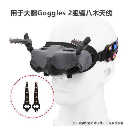 Goggles2飞行眼镜八木天线