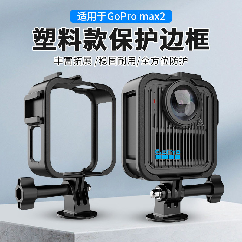 适用于GoPro Max2运动相机兔笼边框拓展固定支架防摔防刮保护边框