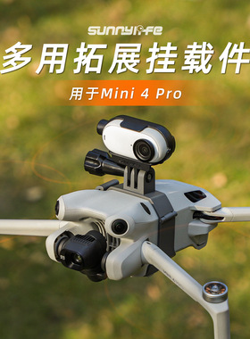 适用大疆Mini4Pro上置挂载运动相机转接件夜航灯拓展固定支架配件