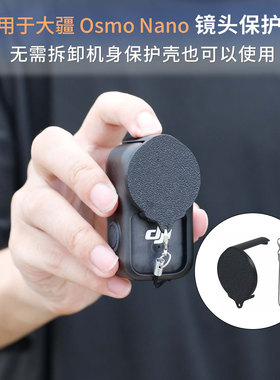 适用于大疆OsmoNano配件镜头保护盖带壳保护罩镜头盖防刮花保护壳