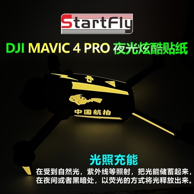 大疆御Mavic4Pro发光贴纸