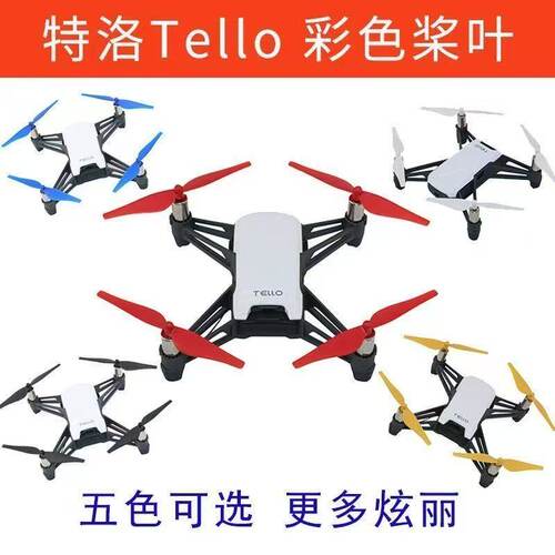 大疆特洛Tello无人机桨叶