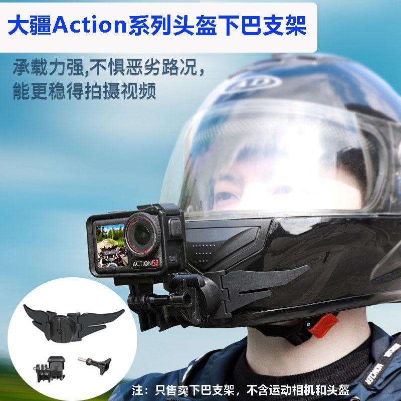 适用于大疆Action5Pro/4/3运动相机头盔下巴支架骑行拍摄固定支架
