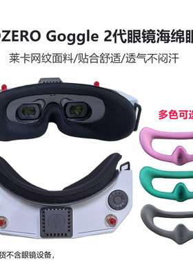 适用于HDZERO Goggle2飞行眼镜海绵眼罩舒适透气替换面罩运动头带