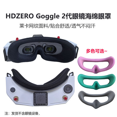 HDZEROGoggle2飞行眼镜海绵眼罩