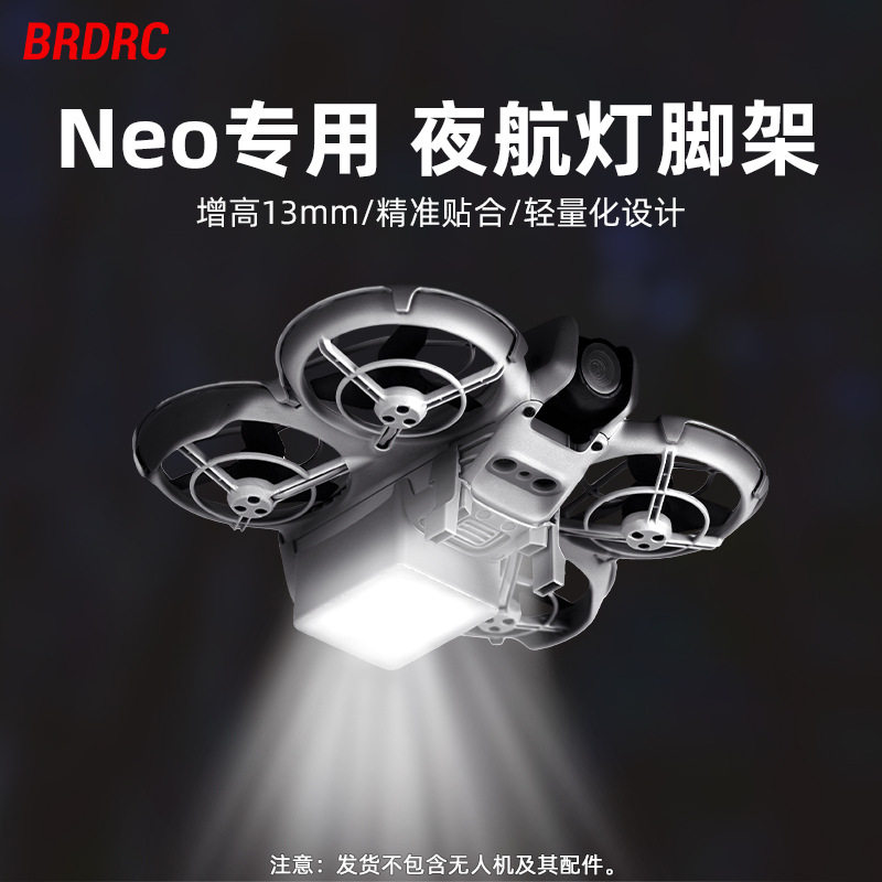 大疆NEO无人机夜航灯脚架