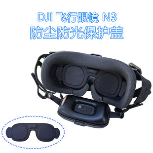适用于大疆AVATA360/AVATA2/N3飞行眼镜遮光防尘垫防刮镜片保护盖
