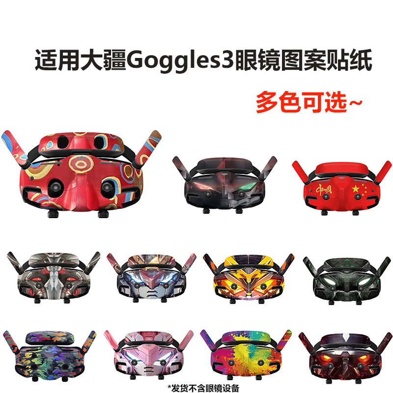 Goggles3飞行眼镜改色贴纸