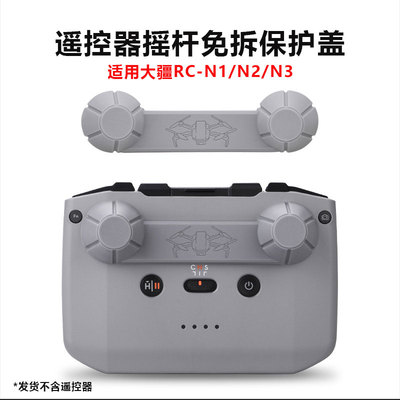 大疆RCN1/N2/N3遥控器摇杆保护盖