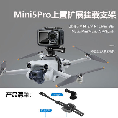 大疆Mini4/5Pro上置挂载支架