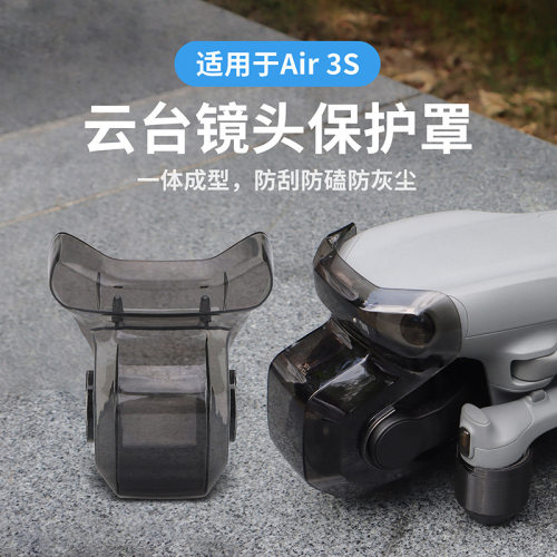 大疆Air3S镜头云台保护盖