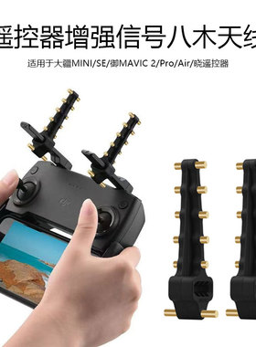 适用大疆御Mavic2/Mini/SE/Pro遥控器信号增强器八木天线增程配件