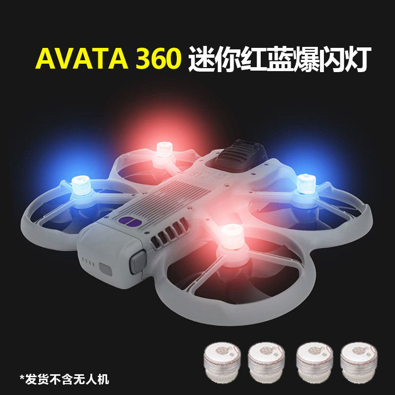 适用于大疆AVATA 360无人机迷你爆闪灯红蓝信号灯夜间警示灯配件