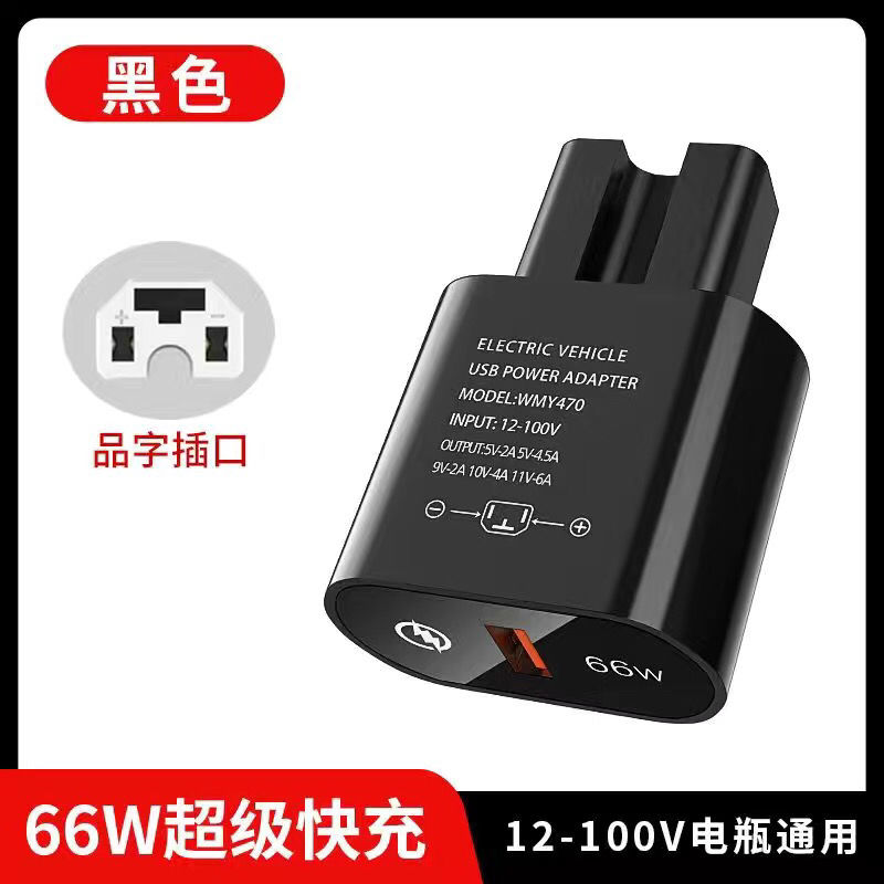 66W超级快充闪充电动车手机充电器usb转换器48v60v72伏100V通用型