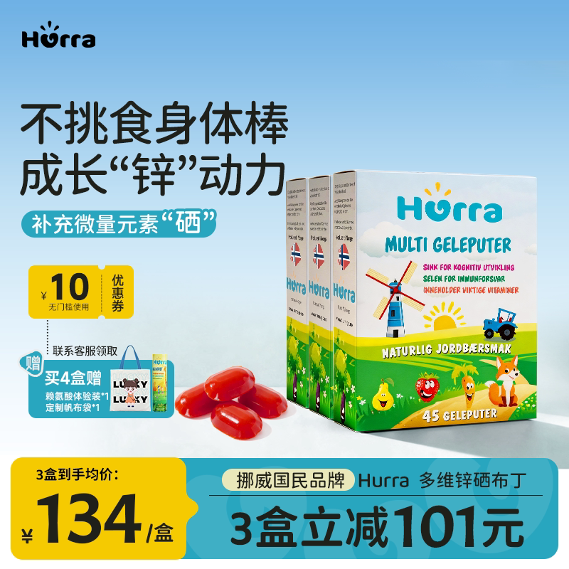 hurra挪威进口儿童宝宝多维锌复合维生素b族补锌小布丁*3盒