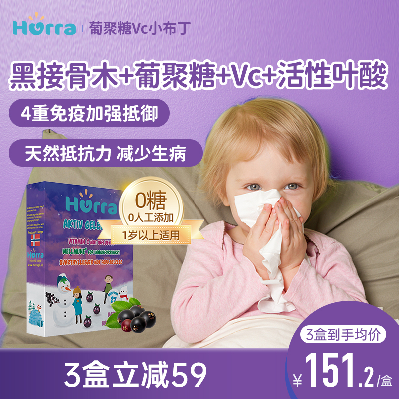 HURRA儿童黑接骨木莓葡聚糖维Vc