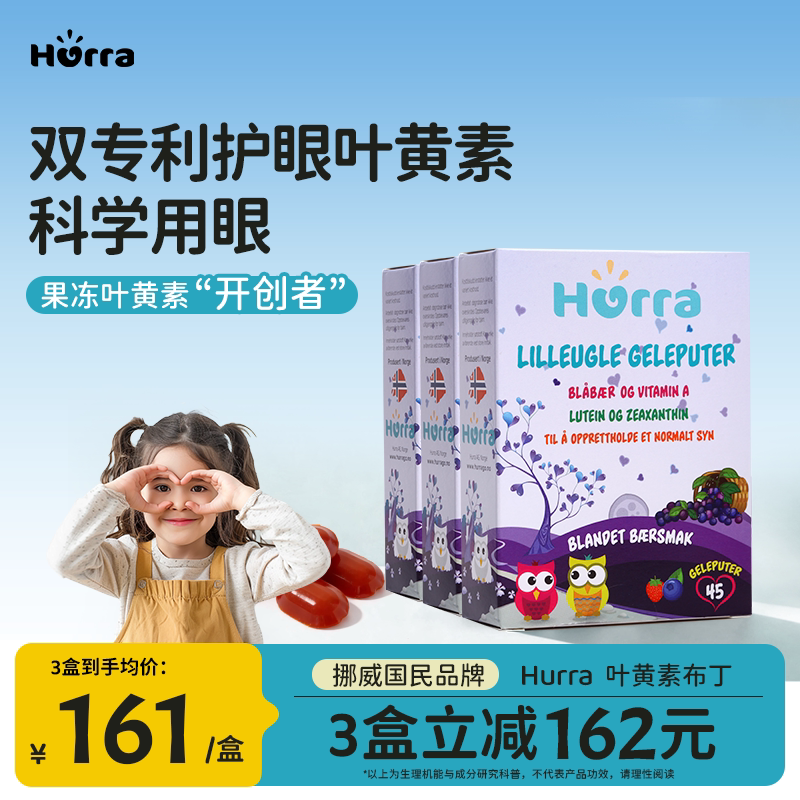 hurra挪威进口专利蓝莓叶黄素越橘花青素儿童小布丁软糖*3盒