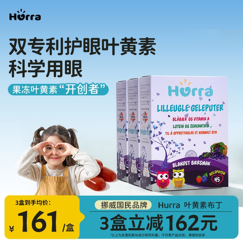 hurra挪威进口专利蓝莓叶黄素越橘花青素儿童小布丁软糖*3盒