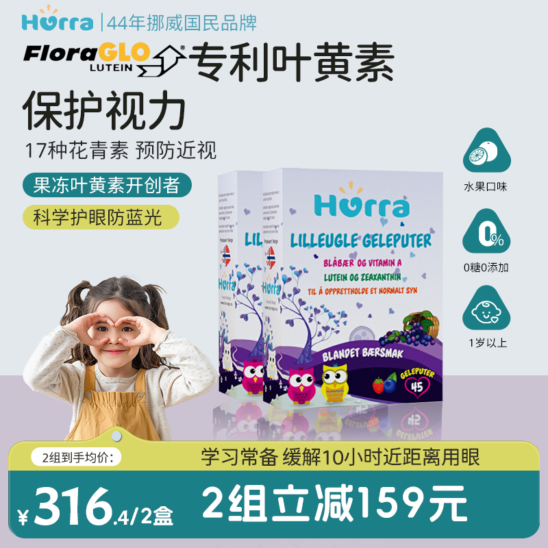 hurra挪威专利蓝莓叶黄素儿童好视力青少年护眼维A小布丁软糖2盒,婴童食品,叶黄素,淘宝优惠券,粉丝福利购,淘宝优惠卷