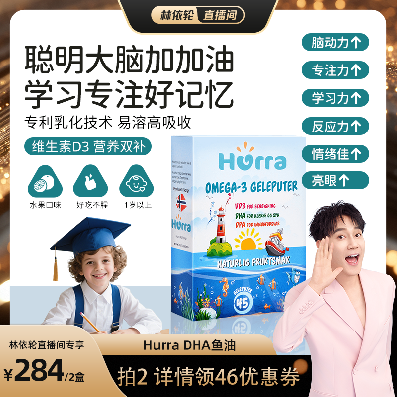 【林依轮直播间】hurra挪威儿童dha好记忆鱼油专注力维D3布丁软糖