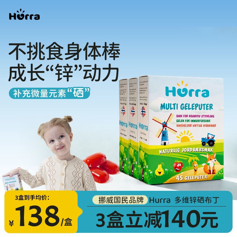 hurra挪威进口儿童宝宝多维锌复合维生素b族补锌小布丁*3盒