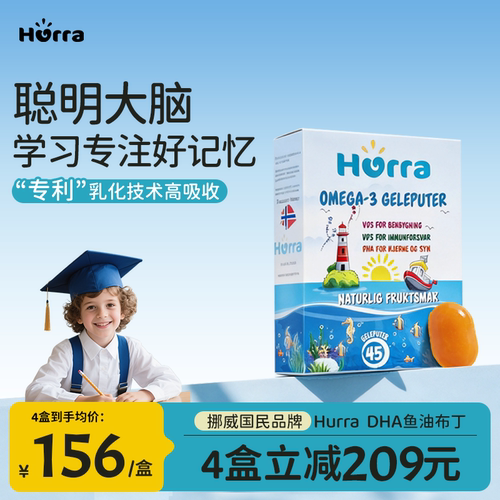 Hurra青少年儿童鱼油DHA软糖