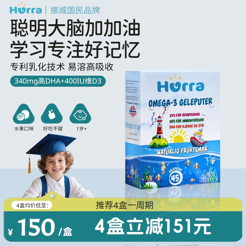 hurra挪威儿童dha高含量鱼油果冻宝宝青少年学习维D3小布丁软糖