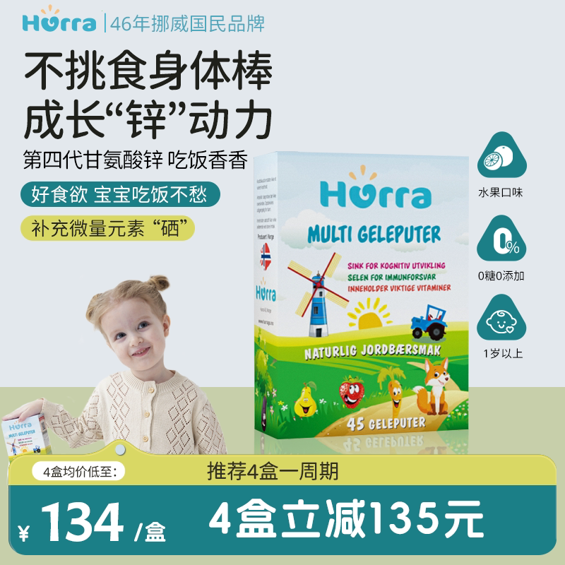hurra挪威进口幼儿童多维锌果冻小布丁复合维生素补锌b族软糖45粒