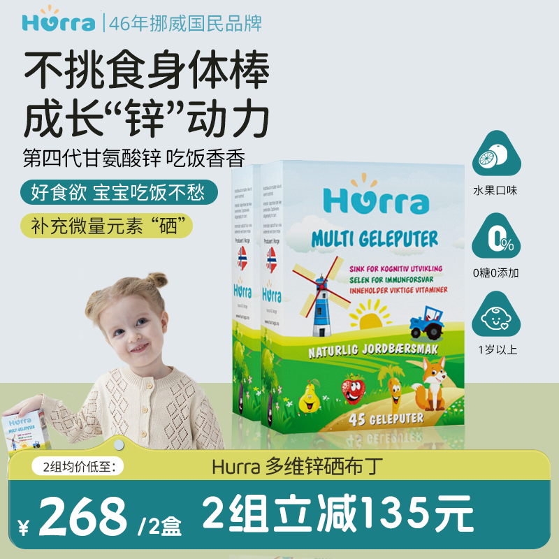 hurra挪威进口多维锌幼儿童果冻复合维生素补锌维生素b族软糖*2盒