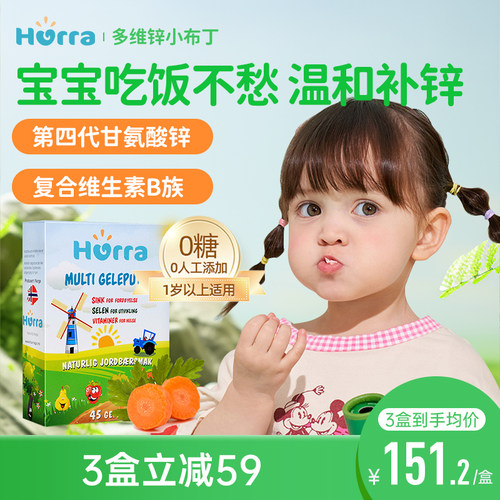 hurra挪威多维锌好胃口儿童维b族多汗宝宝补锌硒免疫力小布丁45粒