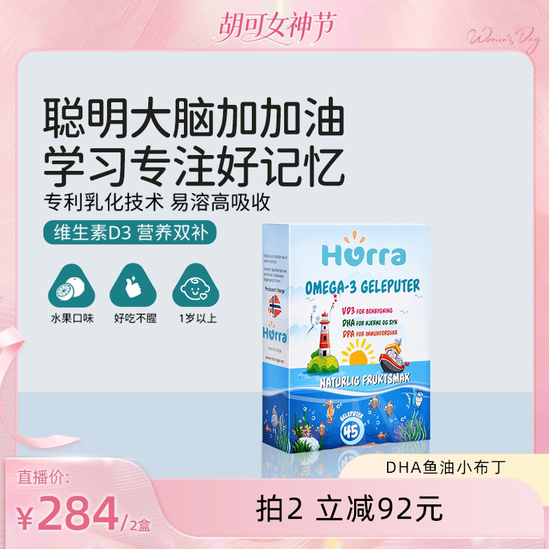 【胡可推荐】hurra挪威儿童dha好记忆鱼油宝宝专注力维D3小布丁