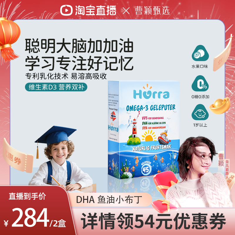 【曹颖甄选】hurra挪威儿童dha鱼油宝宝青少年学习维D3布丁软糖