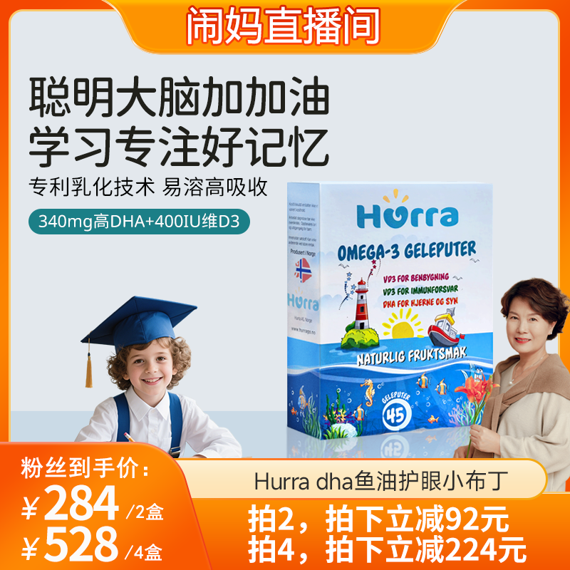 【闹妈】hurra挪威儿童dha高含量鱼油果冻宝宝青少年学习维D3布丁