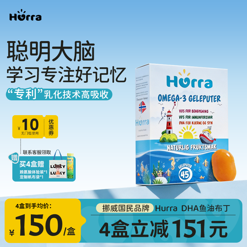 hurra挪威儿童dha高含量鱼油果冻宝宝青少年学习维D3小布丁软糖
