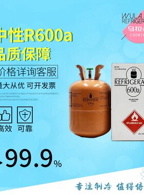 R600a 冰箱专用高纯优等品冷媒99.9%价格优惠