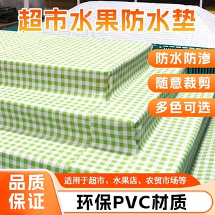 清新格纹超市水果陈列防滑垫生鲜果蔬垫货架垫子防水可擦裁剪垫布