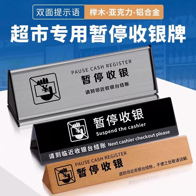 超市收银台三角木质暂停收银牌