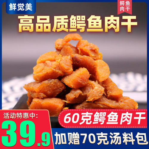 鳄鱼肉干60g/袋加送70g煲汤料包