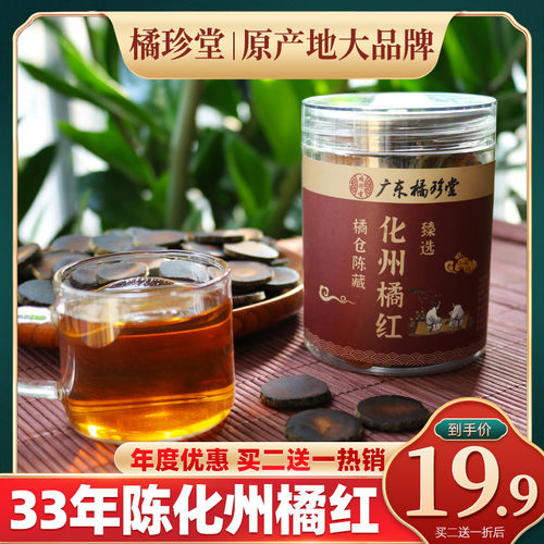 广东橘珍堂化州橘红33年陈藏特惠